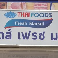 ไทยฟู้ดส์ บ้านบ่อน้ำ จำหน่าย หมู-ไก่ สด