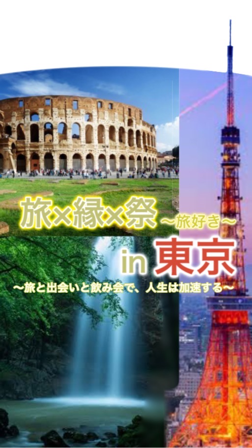 【イベント】旅好き！〜旅と出会いと飲み会で、人生は加速する〜【TLE-S】