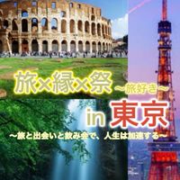 【イベント】旅好き！〜旅と出会いと飲み会で、人生は加速する〜【TLE-S】
