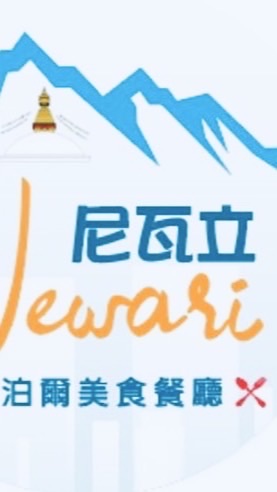 尼瓦立 （尼泊爾🇳🇵美食餐廳）
