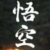 黑神話悟空（遊戲討論）