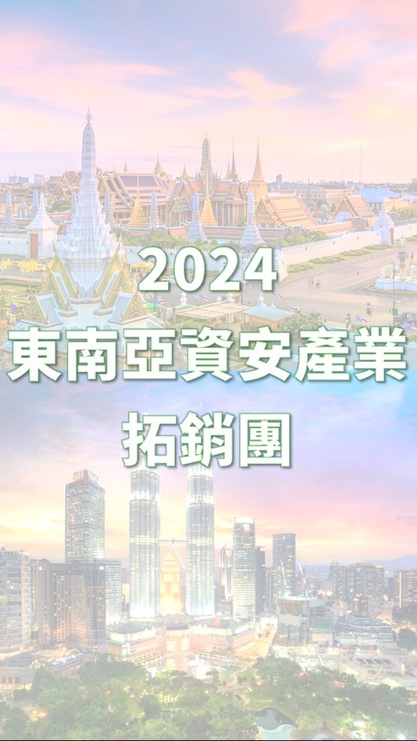 8/4-8/9東南亞資安產業拓銷團