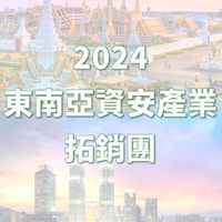 8/4-8/9東南亞資安產業拓銷團