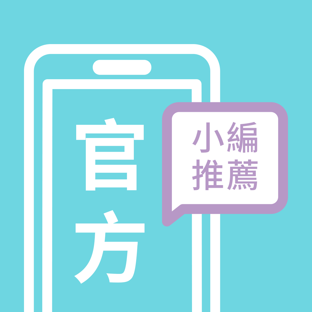 小編精選   【官方主題】推薦