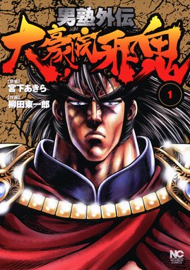 天下無双 江田島平八伝 天下無双 江田島平八伝 第9巻 宮下あきら Line マンガ