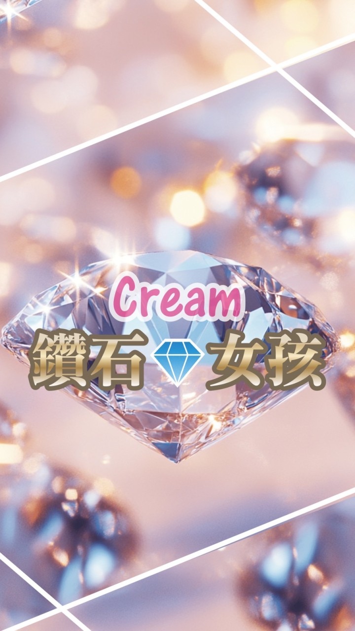 Cream-鑽石💎女孩👧