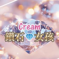Cream-鑽石💎女孩👧