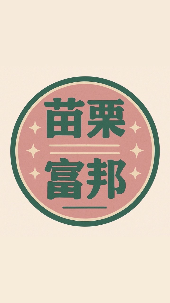 苗栗中正富邦餐車市集