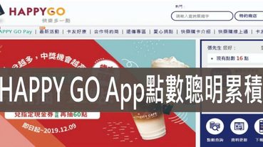 HAPPY GO App,點數就這樣聰明累積讓你花費同時還可以累積點數換禮物