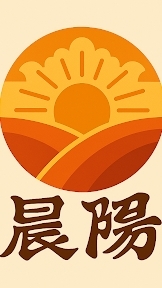 晨陽工程行