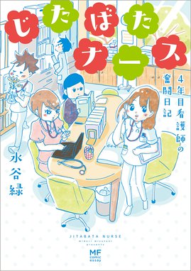 あたふた研修医やってます あたふた研修医やってます 24時間お医者さん修行中コミックエッセイ 水谷緑 Line マンガ