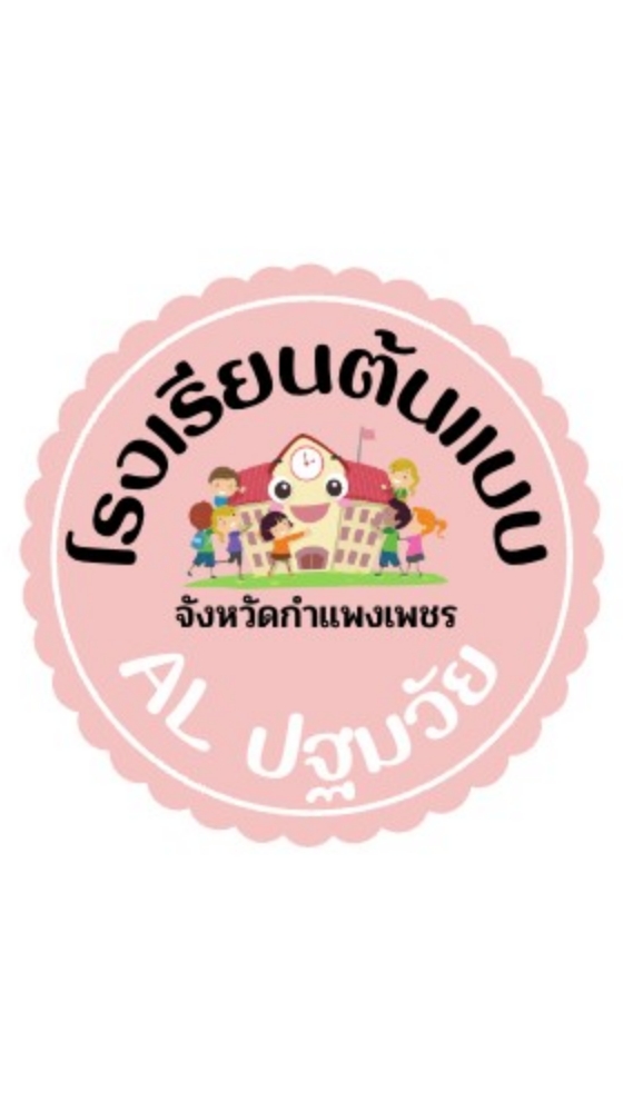 โรงเรียนต้นแบบ AL ปฐมวัย