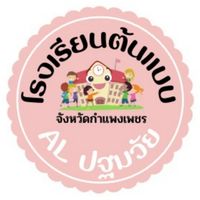 โรงเรียนต้นแบบ AL ปฐมวัย