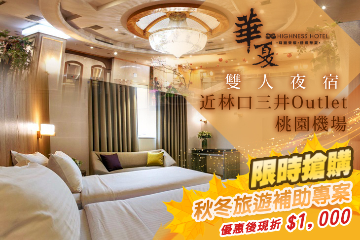 秋冬補助現折1000！雙人深夜住宿專案(近林口三井Outlet、桃園機場)