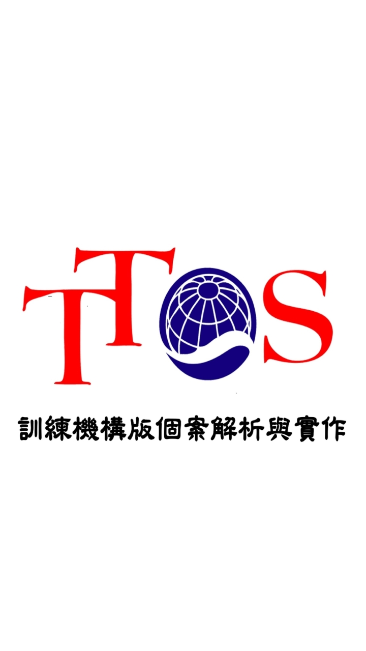 TTQS訓練機構版個案解析與實作