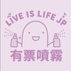 Live is Life JP｜同好募集所