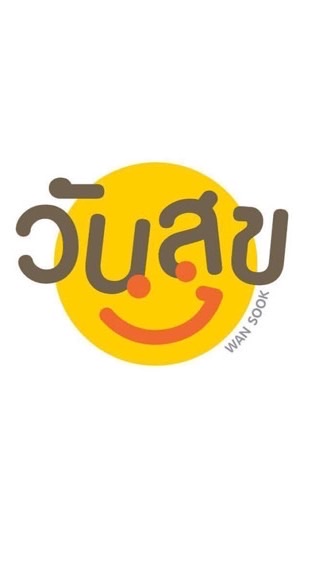 วันสุขเรือนจำจังหวัดสุโขทัย