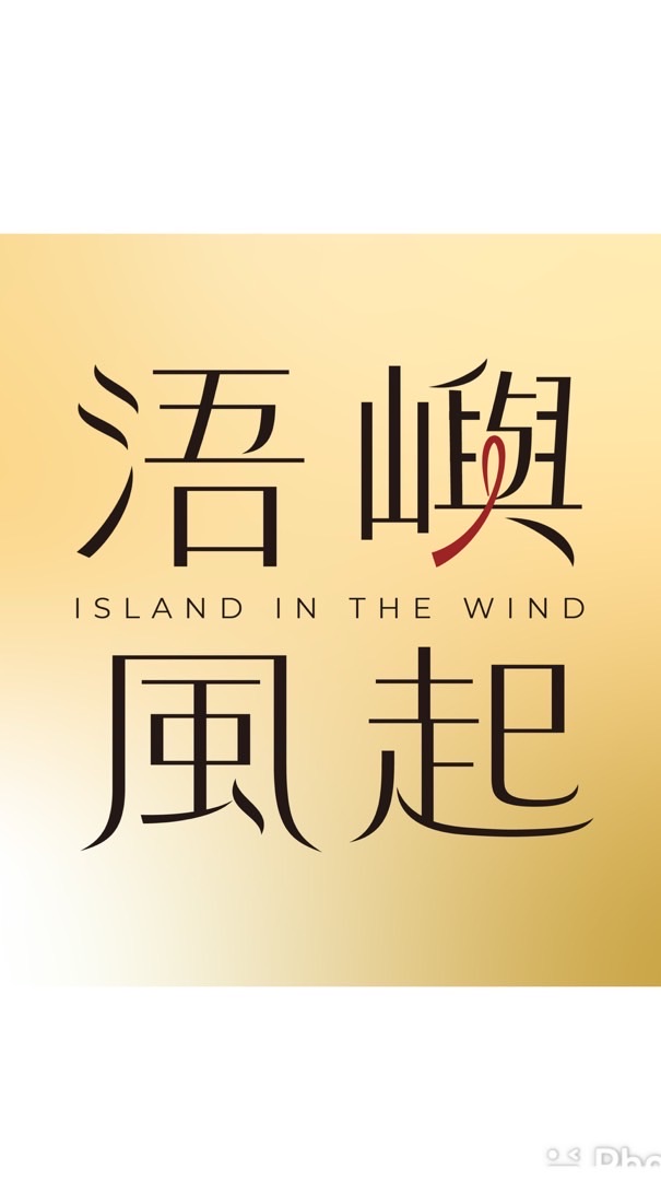 浯嶼·風起｜百大文化基地、潛力點串聯行動