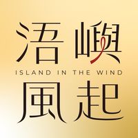 浯嶼·風起｜百大文化基地、潛力點串聯行動