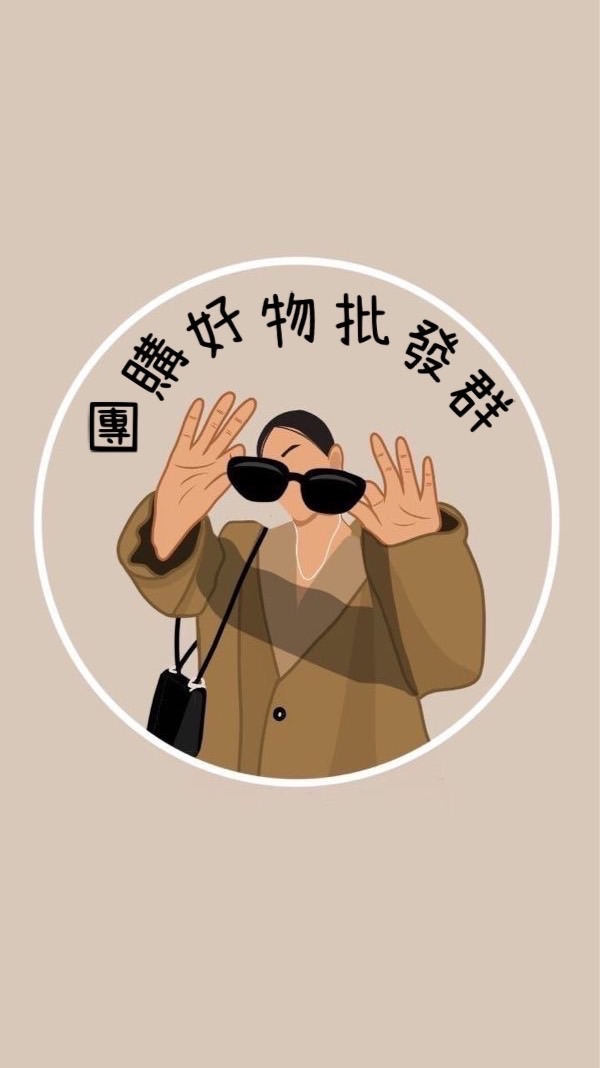育兒好物批發