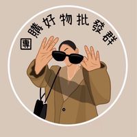 育兒好物批發