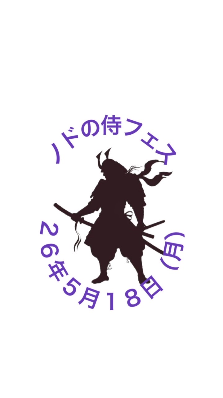 ノドの侍フェス ２６年５月１８（月）