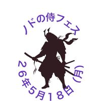 ノドの侍フェス ２６年５月１８（月）