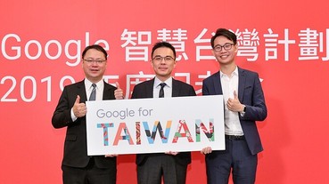 Google 宣布 2019 智慧台灣計畫，朝人才、經濟、生態系三大面向邁進