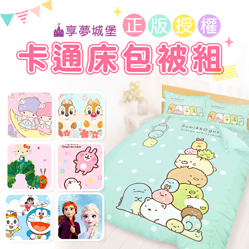 享夢城堡正版角落生物床包兩用被，多款正版授權超人氣角色讓臥室充滿童趣氛圍！柔順磨毛，親膚觸感，輕盈耐洗。角落生物、奇奇蒂蒂、冰雪奇緣、卡娜赫拉、HELLO KITTY、雙星仙子、拉拉熊、哆啦a夢、LI