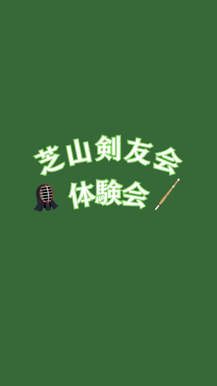 2026年芝山剣友会体験会