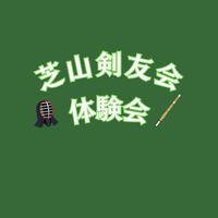2026年芝山剣友会体験会