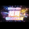 すとぷり10周年 (福岡) 行く予定の人ー！