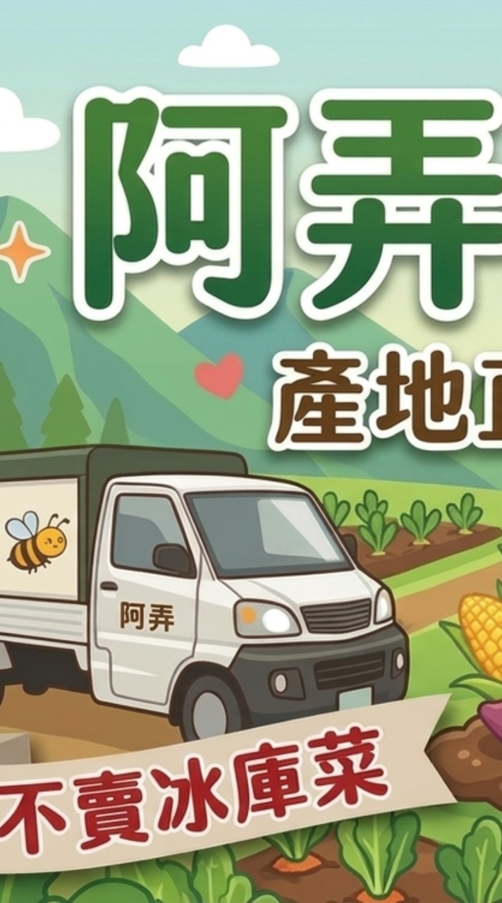阿弄鮮果菜（高山蔬果直送、代售、團購）
