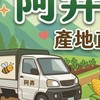 阿弄鮮果菜（高山蔬果直送、代售、團購）