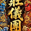 土城天后宮莊儀團（模型廟會）