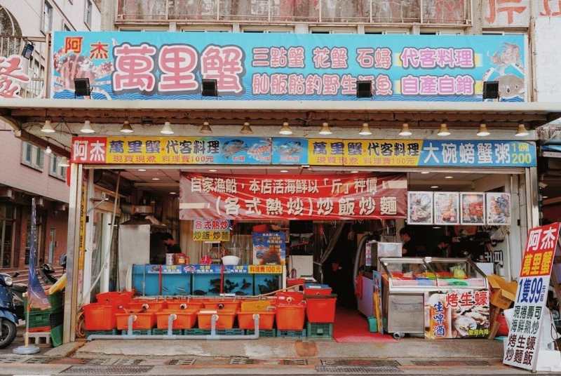 萬里蟹餐廳｜阿杰萬里蟹