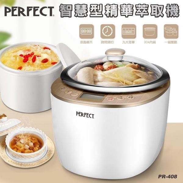 現貨 【PERFECT 理想】智慧型精華萃取機(PR-408) DF 艾唯朵