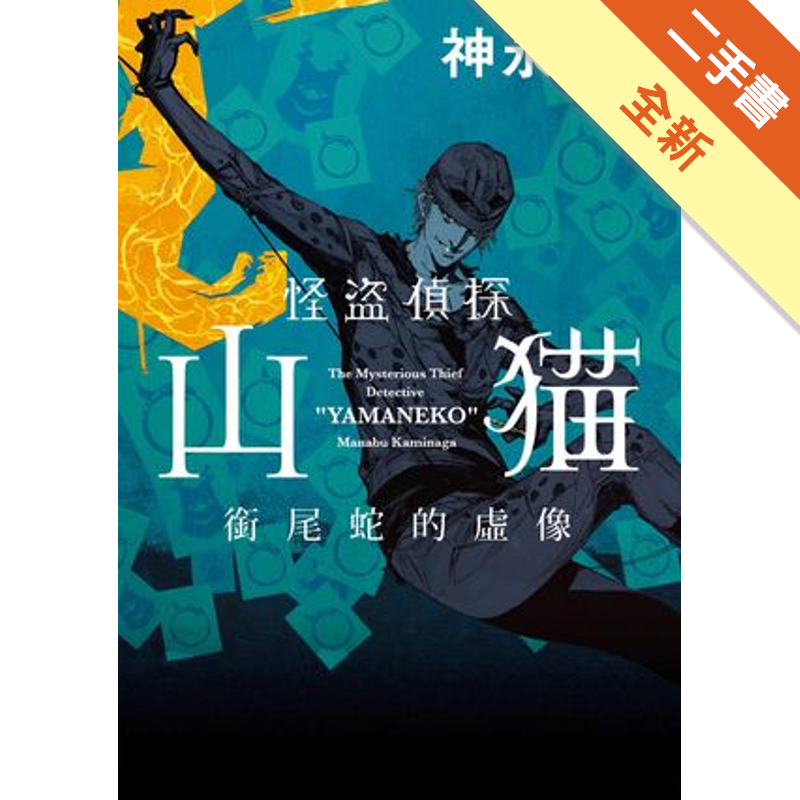 商品資料 作者：神永學 出版社：四季國際出版 出版日期：20160503 ISBN/ISSN：9789865686987 語言：繁體/中文 裝訂方式：平裝 頁數：336 原價：260/ -------