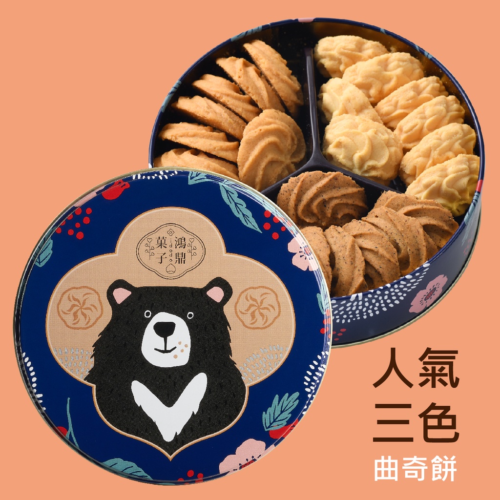 【鴻鼎菓子】台灣黑熊曲奇餅-人氣三色(經典原味/蜂蜜檸檬/萊姆伯爵)｜超人氣曲奇餅乾｜台中十大伴手禮｜減油、減糖、無添加