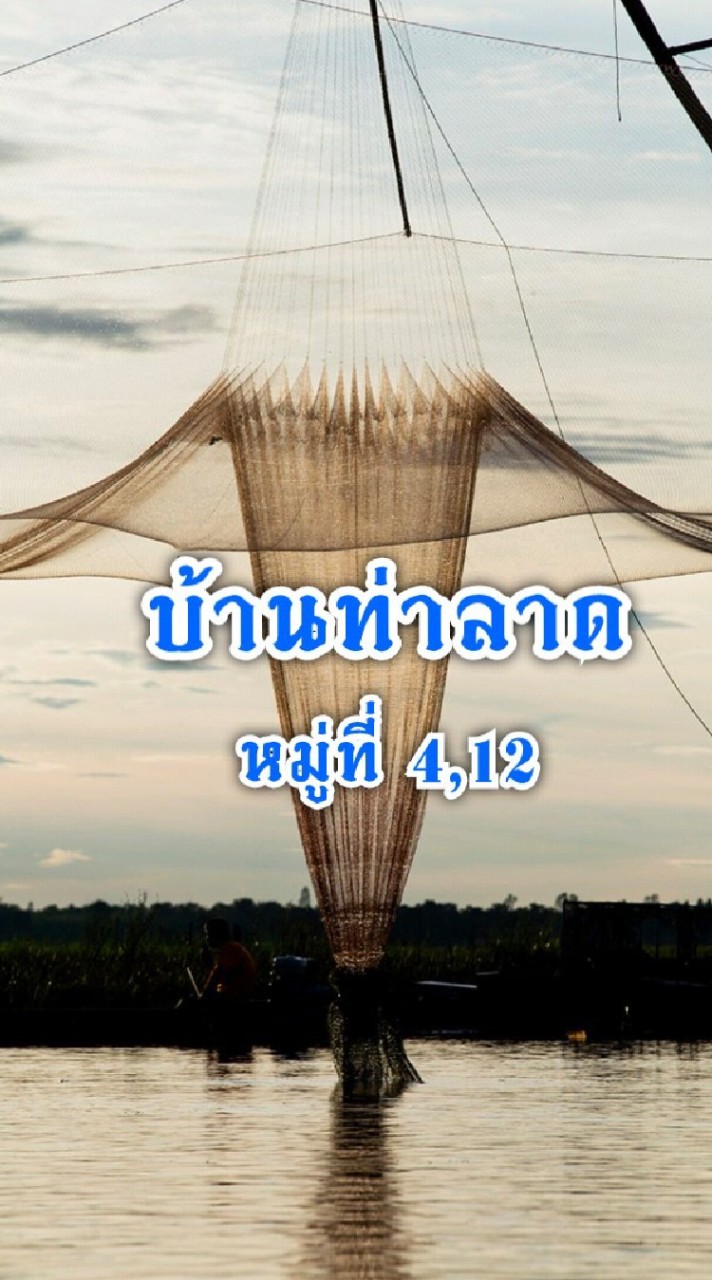 บ้านท่าลาด หมู่ที่ 4,12 ต.หนองเรือ อ.โนนสัง จ.หนองบัวลำภู
