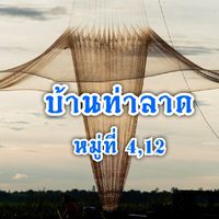 บ้านท่าลาด หมู่ที่ 4,12 ต.หนองเรือ อ.โนนสัง จ.หนองบัวลำภู
