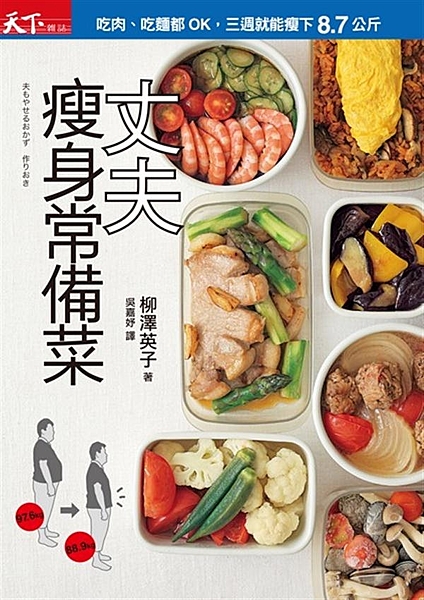 ※瘦身的禁忌是忍耐！ 想瘦，只要建立正確飲食習慣即可。 ※日本暢銷食譜作家柳澤英...