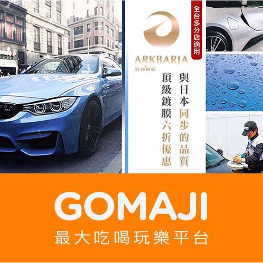台北【ARKBARIA 黑羽鍍膜 日本鍍膜王者/頂級汽車美容】全視線玻璃鍍膜(享保固)