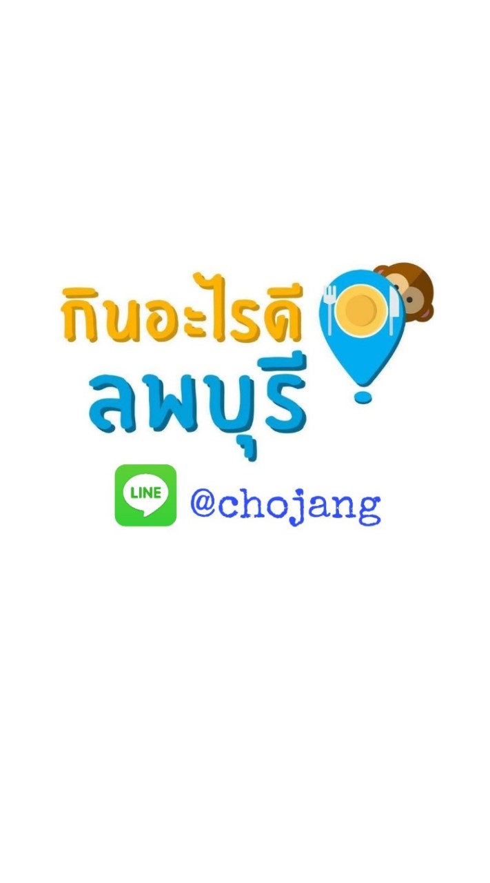 กินอะไรดี ลพบุรี