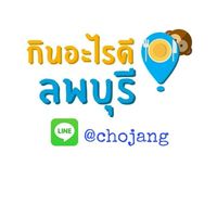 กินอะไรดี ลพบุรี