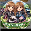 関東【埼玉発】女子限定バイクツーリング🏍️