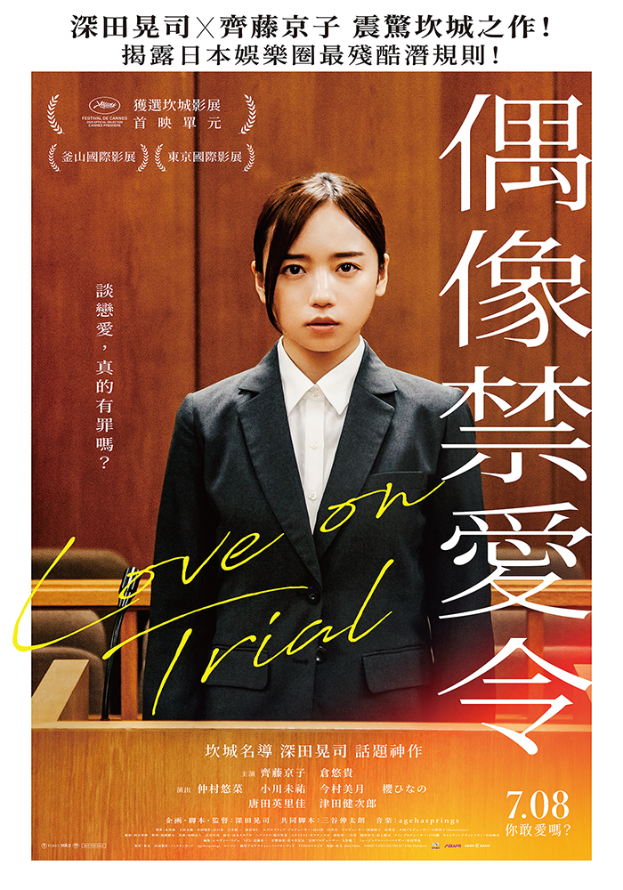 偶像禁愛令 Love On Trial
