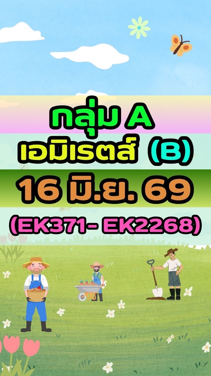 เดินทาง 16 มิ.ย 69 เอมิเรตส์(B)(กลุ่มA)EK371-EK2268