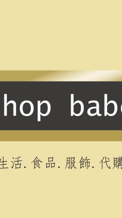 Shop baby 代購 服飾.雜貨