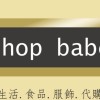 Shop baby 代購 服飾.雜貨